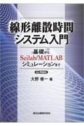 ＯＤ＞線形離散時間システム入門　基礎からＳｃｉｌａｂ／ＭＡＴＬＡＢシュミレーション