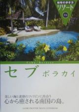 地球の歩き方リゾート　セブ／ボラカイ