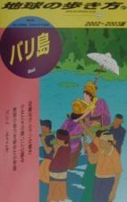 地球の歩き方　バリ島　９１（２００２～２００３年版）