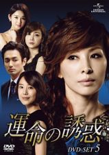 運命の誘惑　ＤＶＤ－ＳＥＴ　５