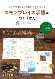 コモンプレイス手帳のつくりかた　アイデアを書き留めて日常をワクワクさせる