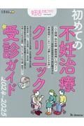 初めての不妊治療クリニック受診ガイド　２０２４ー２０２５