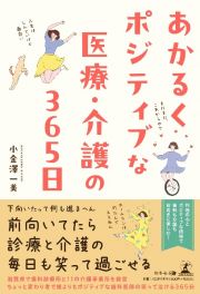 あかるくポジティブな医療・介護の３６５日