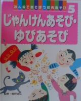 みんなであそぼう校内あそび　じゃんけんあそび・ゆびあそび