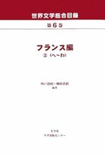 世界文学総合目録　フランス編２　へ～わ