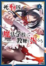 死刑囚、魔法学校にて教鞭を振るう２