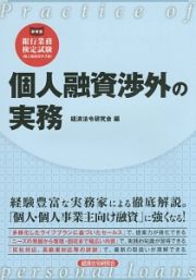 個人融資渉外の実務