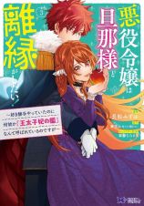 悪役令嬢は旦那様と離縁がしたい！～好き勝手やっていたのに何故か『王太子妃の鑑』なんて呼ばれているのですが～３