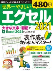 世界一やさしいエクセル　２０２１　表作成のキホンがわかる！