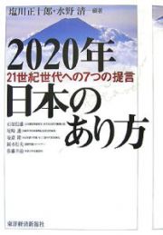 ２０２０年日本のあり方