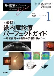 最新緑内障診療パーフェクトガイド　患者教育から最新の手術治療まで