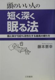 頭のいい人の短く深く眠る法