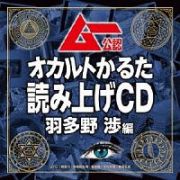 ムー公認　オカルトかるた　読み上げＣＤ　羽多野渉編