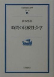 時間の比較社会学