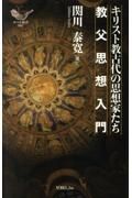 キリスト教古代の思想家たち教父思想入門