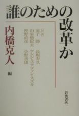 誰のための改革か