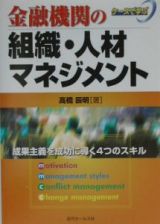 金融機関の組織・人材マネジメント