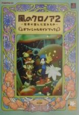 風のクロノア２・・・　世界が望んだ忘れもの・・・　オフィシャルガイドブック