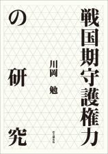 戦国期守護権力の研究