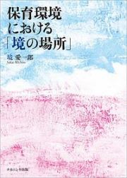 保育環境における「境の場所」