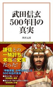 武田信玄５００年目の真実