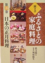 聞き書ふるさとの家庭料理　日本の正月料理