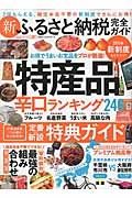 新・ふるさと納税完全ガイド　完全ガイドシリーズ８７