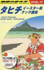 地球の歩き方　タヒチ　イースター島　クック諸島　２０１６～２０１７