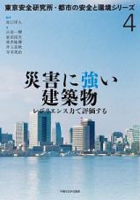 災害に強い建築物　東京安全研究所・都市の安全と環境シリーズ４