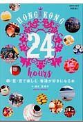 ＨＯＮＧ　ＫＯＮＧ　２４　ｈｏｕｒｓ　朝・昼・夜で楽しむ　香港が好きになる本