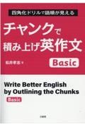 チャンクで積み上げ英作文　Ｂａｓｉｃ　四角化ドリルで語順が見える