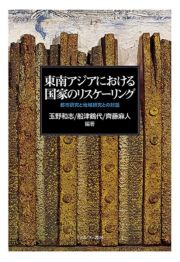 東南アジアにおける国家のリスケーリング　都市研究と地域研究との対話