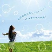 自律神経に優しいヒーリング　～ストレス解消のための音楽～