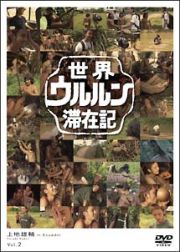 世界ウルルン滞在記　ＶＯＬ．２　上地雄輔　ジャングルの即興詩人・ワオラニ族に…