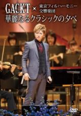 ＧＡＣＫＴ×東京フィルハーモニー交響楽団「華麗なるクラシックの夕べ」