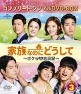 家族なのにどうして～ボクらの恋日記～　ＢＯＸ３　＜コンプリート・シンプルＤＶＤ－ＢＯＸ＞