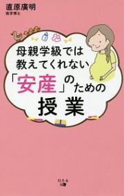 母親学級では教えてくれない　「安産」のための授業