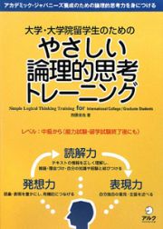 大学・大学院留学生のためのやさしい論理的思考トレーニング