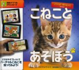 ハーイキトゥン！こねことあそぼう　ＡＲでバーチャル飼育シリーズ