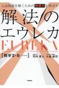 入試問題を解くための発想力を伸ばす　解法のエウレカ　数学２・Ｂ＋ベクトル