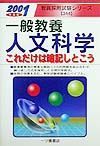 一般教養人文科学これだけは暗記しとこう　２００１年度版