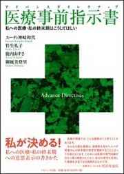 医療事前指示書－アドバンスダイレクティブ－