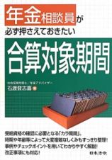 年金相談員が必ず押さえておきたい　合算対象期間