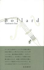 ｂｏｌｌａｒｄ　橋本恵美歌集