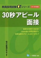 ３０秒アピール面接　２０１８　教員採用試験αシリーズ