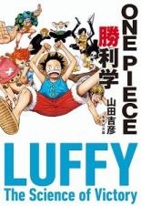 ＯＮＥ　ＰＩＥＣＥ勝利学