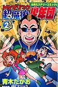 Ｍｒ．マリック超魔術少年団２