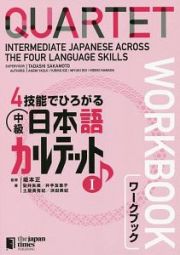 ４技能でひろがる　中級日本語カルテット　ワークブック