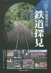 中国地方の鉄道探見