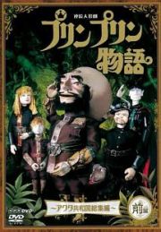 連続人形劇　プリンプリン物語　アクタ共和国　総集編　前編　新価格版